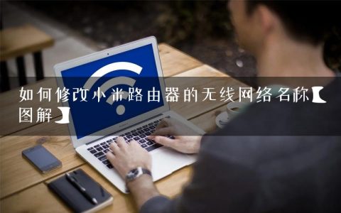 如何修改小米路由器的无线网络名称【图解】