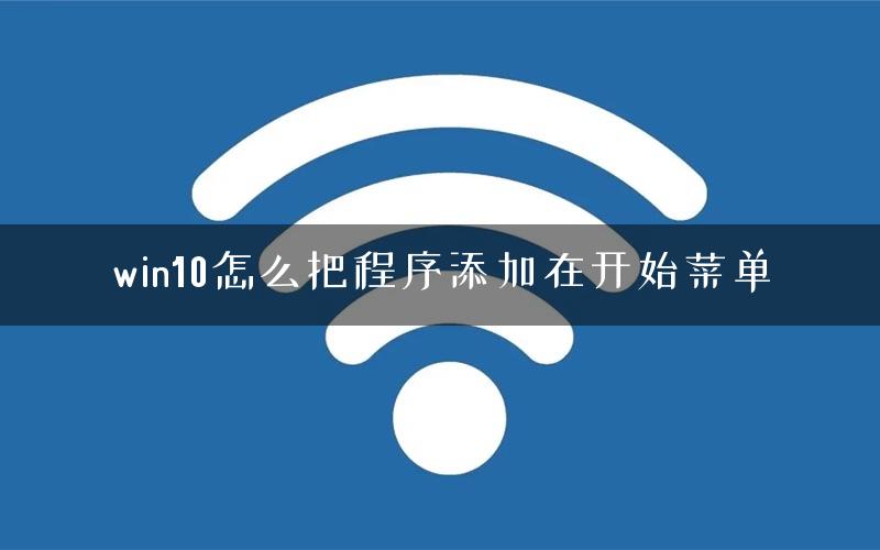 win10怎么把程序添加在开始菜单