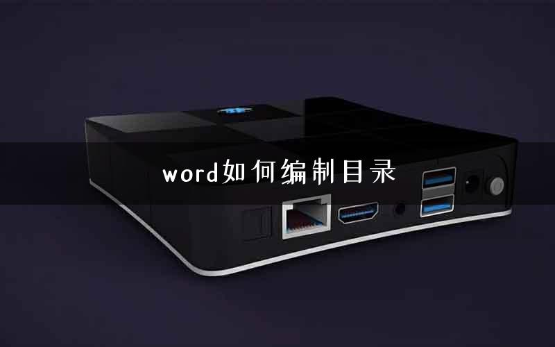 word如何编制目录