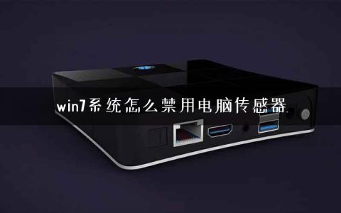 win7系统怎么禁用电脑传感器