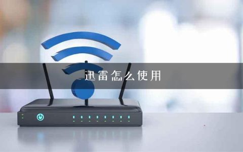 迅雷怎么使用