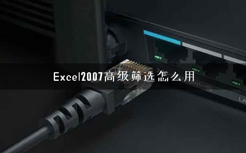 Excel2007高级筛选怎么用