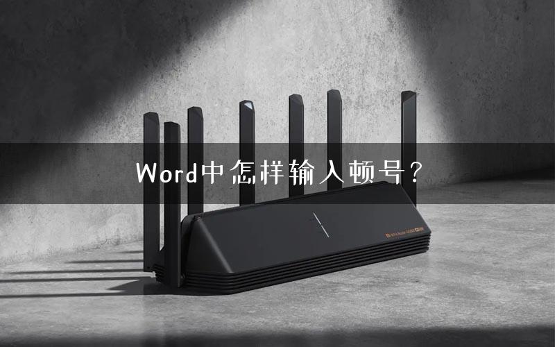 Word中怎样输入顿号？