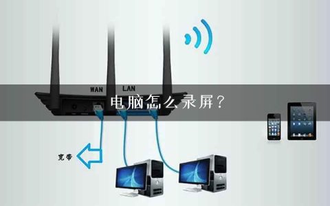 电脑怎么录屏？