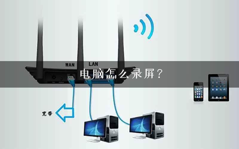 电脑怎么录屏？