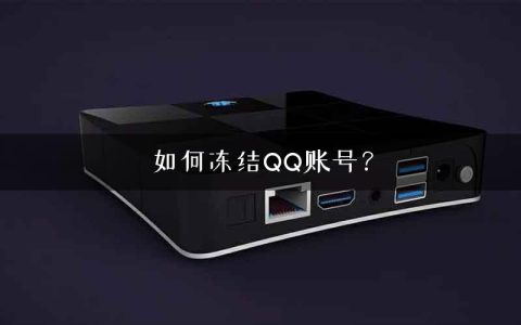 如何冻结QQ账号？