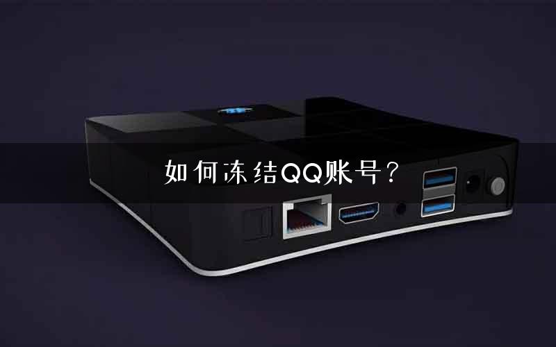 如何冻结QQ账号？