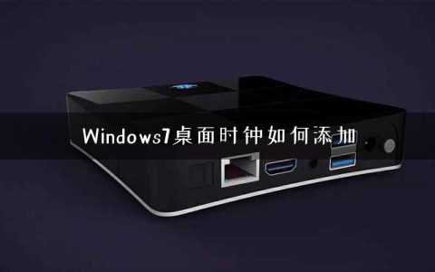 Windows7桌面时钟如何添加