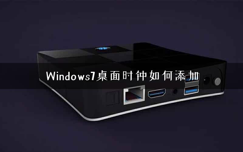 Windows7桌面时钟如何添加