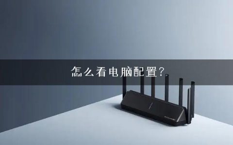 怎么看电脑配置？