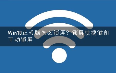 Win10正式版怎么锁屏？锁屏快捷键和手动锁屏