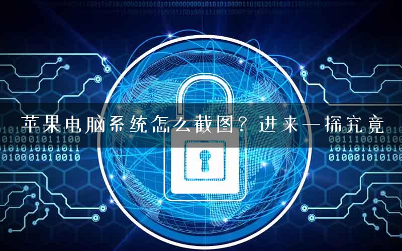 苹果电脑系统怎么截图？进来一探究竟