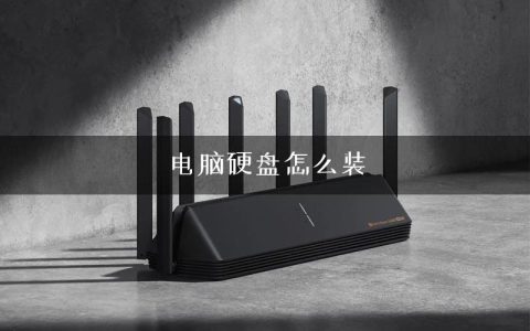 电脑硬盘怎么装