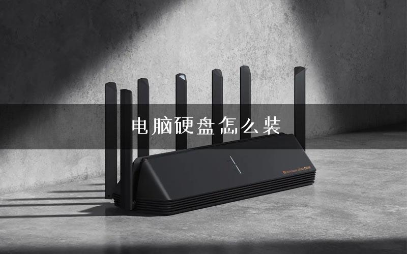 电脑硬盘怎么装