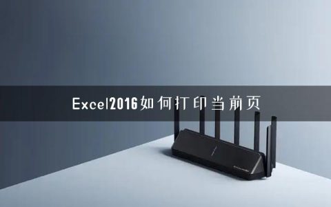 Excel2016如何打印当前页