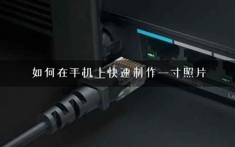 如何在手机上快速制作一寸照片
