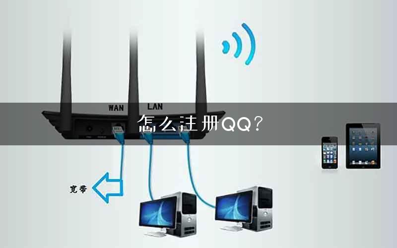 怎么注册QQ？
