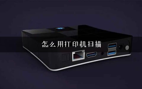 怎么用打印机扫描