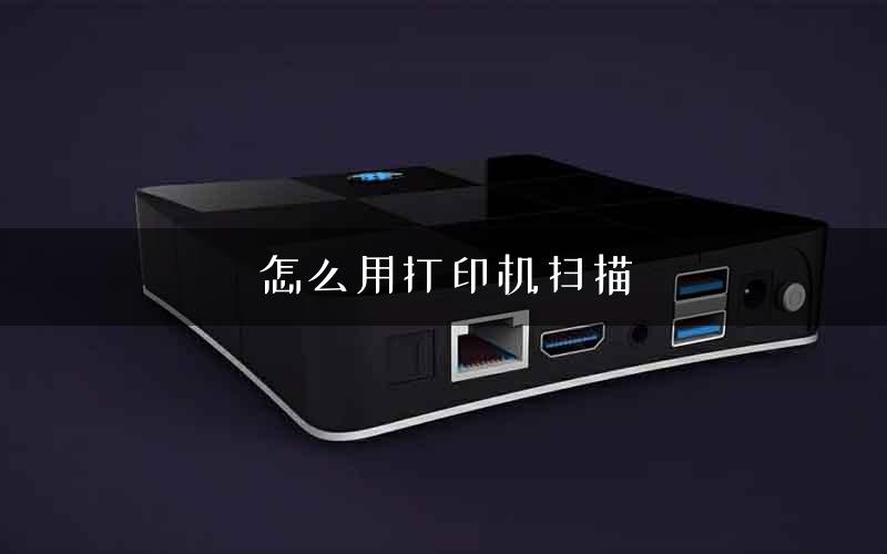 怎么用打印机扫描