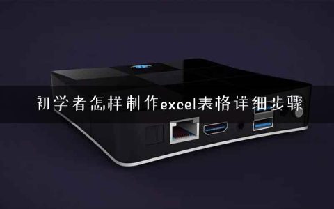 初学者怎样制作excel表格详细步骤