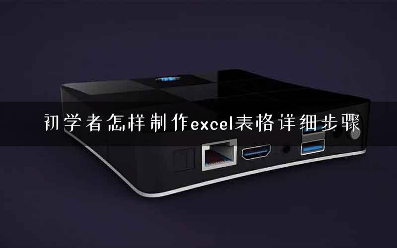 初学者怎样制作excel表格详细步骤