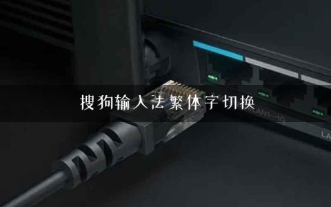 搜狗输入法繁体字切换