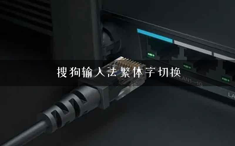 搜狗输入法繁体字切换