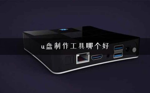 u盘制作工具哪个好