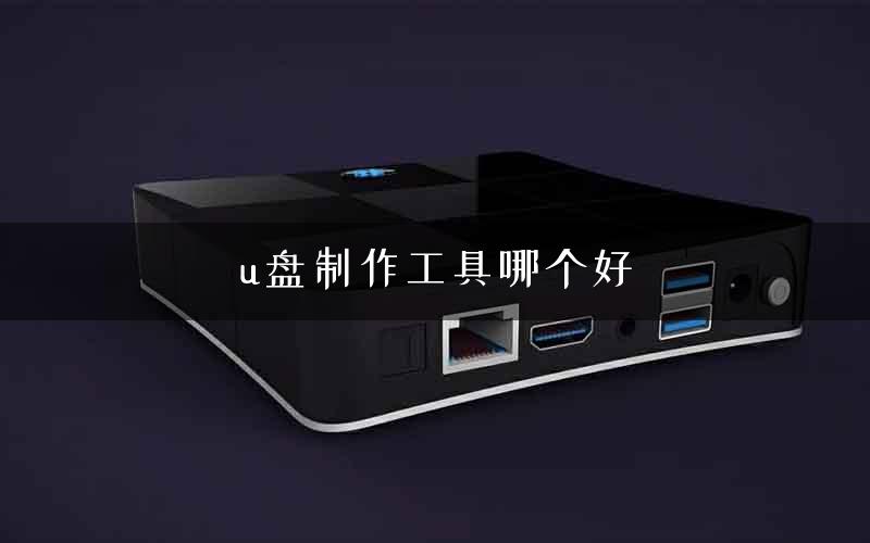 u盘制作工具哪个好