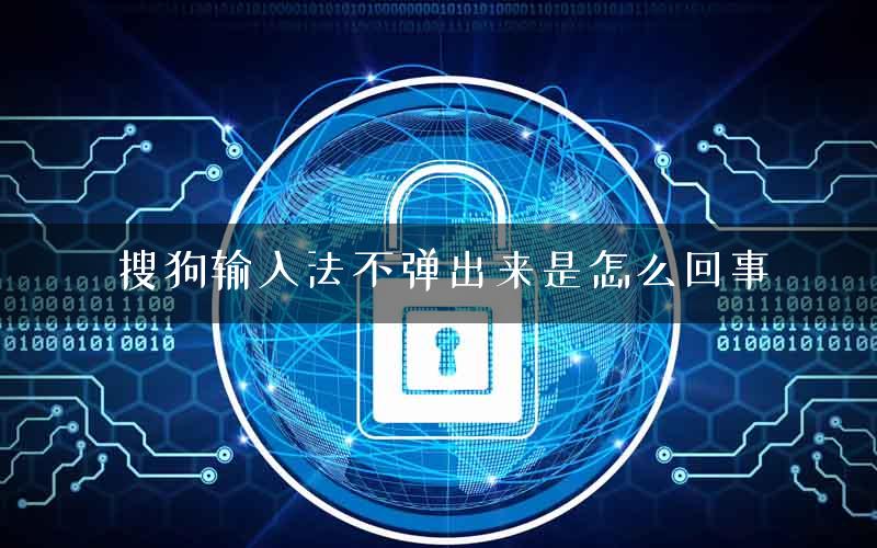 搜狗输入法不弹出来是怎么回事