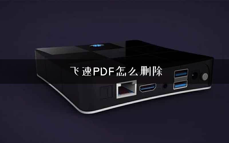 飞速PDF怎么删除