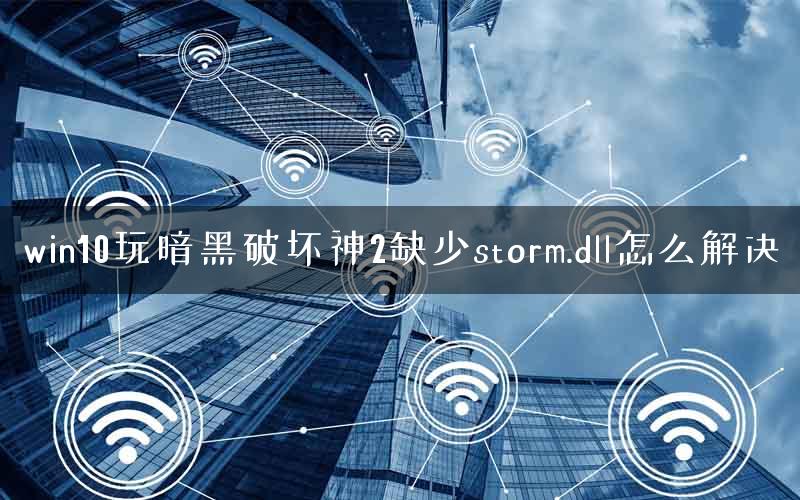 win10玩暗黑破坏神2缺少storm.dll怎么解决