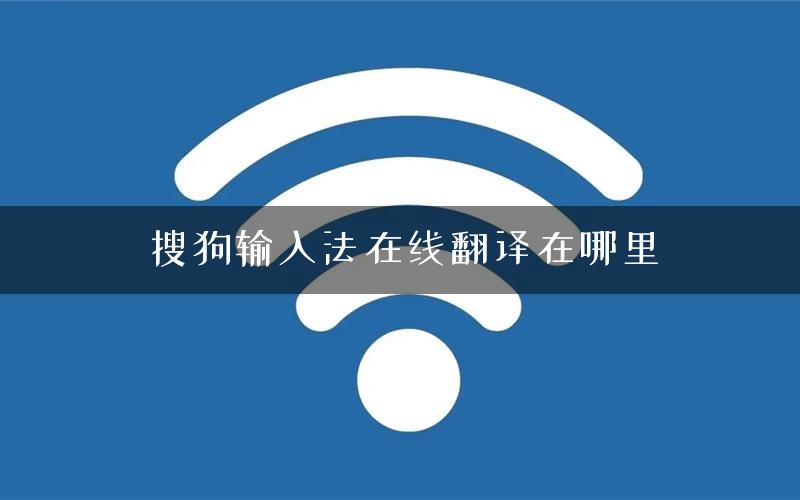 搜狗输入法在线翻译在哪里