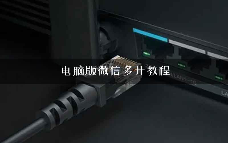 电脑版微信多开教程 电脑版微信多开教程