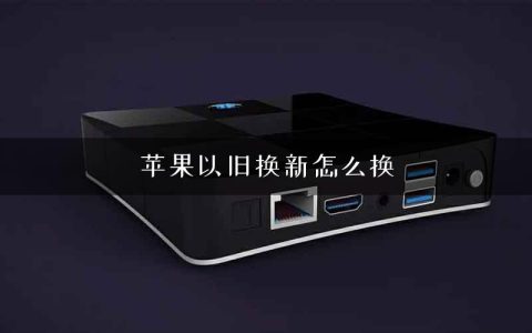 苹果以旧换新怎么换