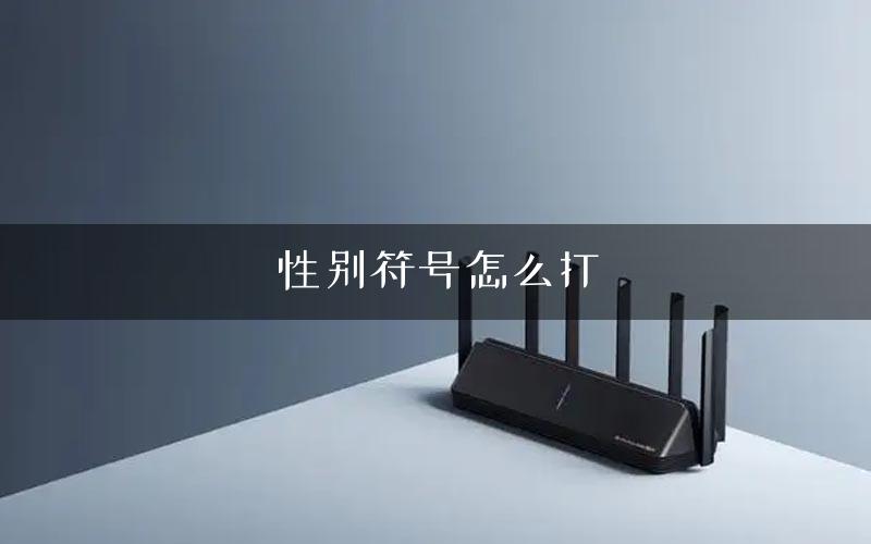 性别符号怎么打