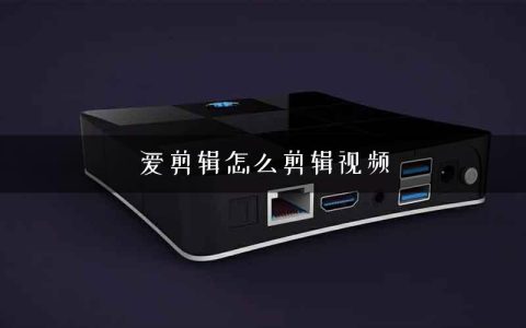 爱剪辑怎么剪辑视频