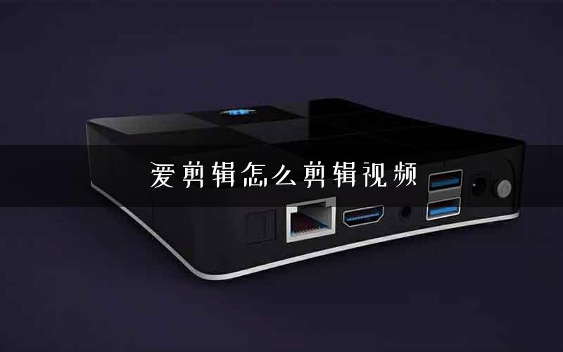 爱剪辑怎么剪辑视频