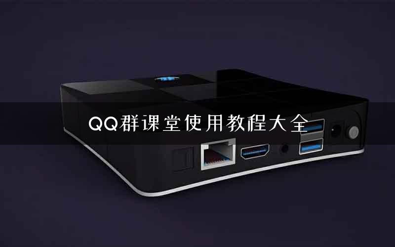 QQ群课堂使用教程大全