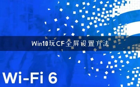 Win10玩CF全屏设置方法