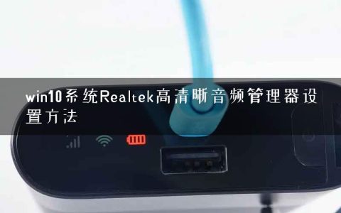 win10系统Realtek高清晰音频管理器设置方法