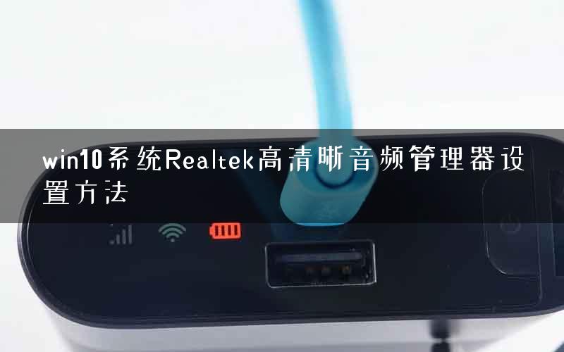 win10系统Realtek高清晰音频管理器设置方法