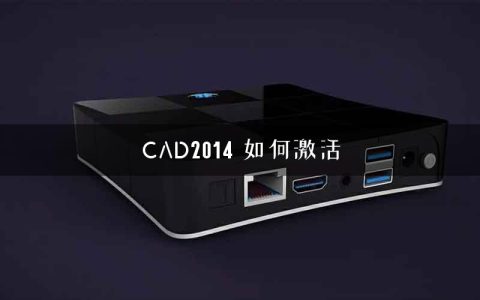 CAD2014 如何激活