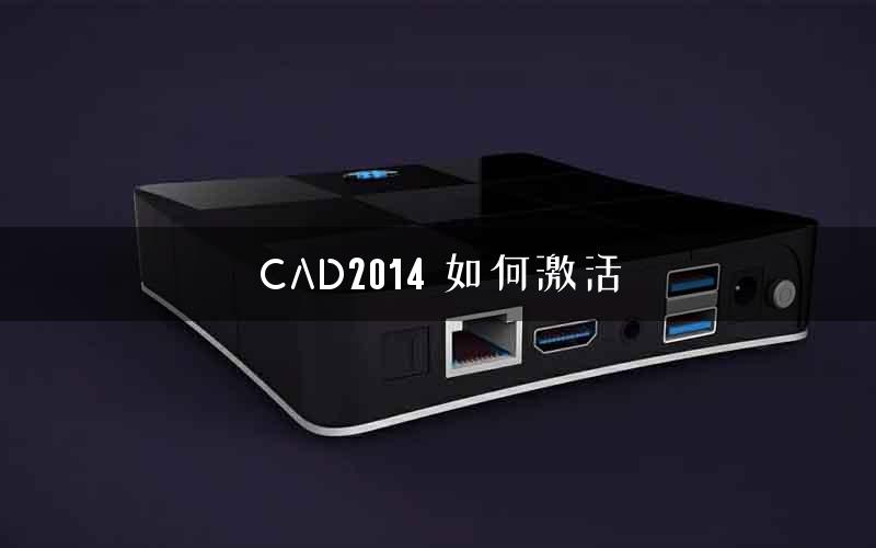 CAD2014 如何激活