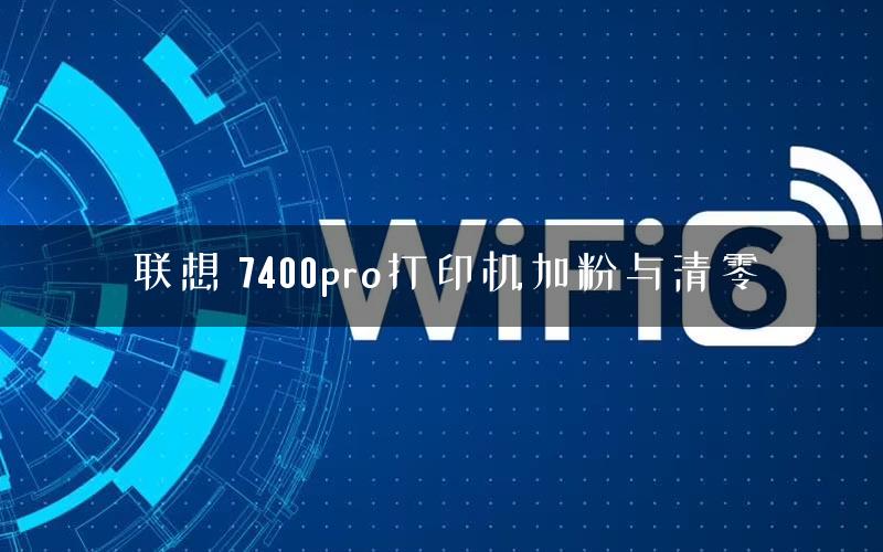 联想 7400pro打印机加粉与清零