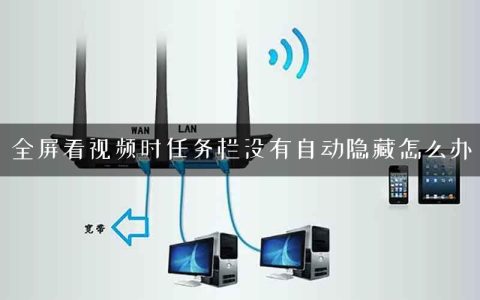 全屏看视频时任务栏没有自动隐藏怎么办