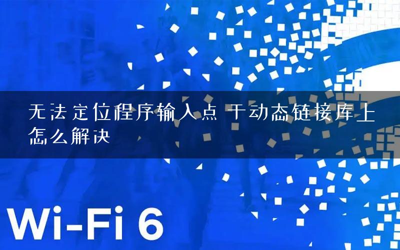 无法定位程序输入点 于动态链接库上怎么解决