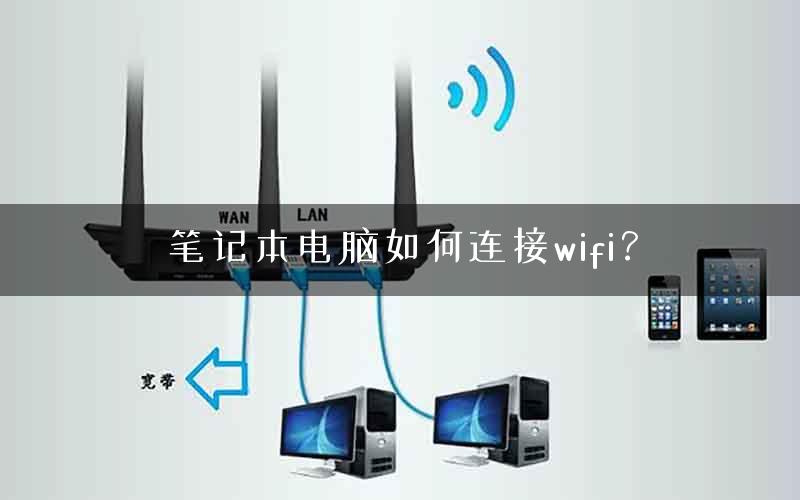 笔记本电脑如何连接wifi？