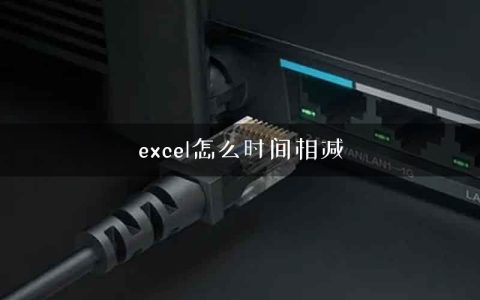 excel怎么时间相减