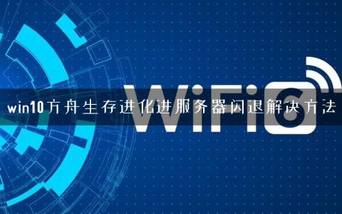 win10方舟生存进化进服务器闪退解决方法